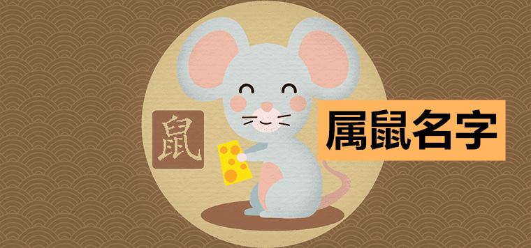 2020 The first choice for the lucky name of the rat to increase luck