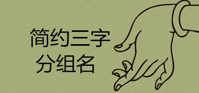 복숭아 행운을 증가시키기 위해 신선하고 아름답게 간단한 세 글자 그룹 이름을 얻는 방법