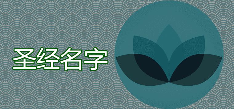아기의 지혜를 키우기 위해 성경에서 아름다운 의미를 가진 이름을 선택하는 방법