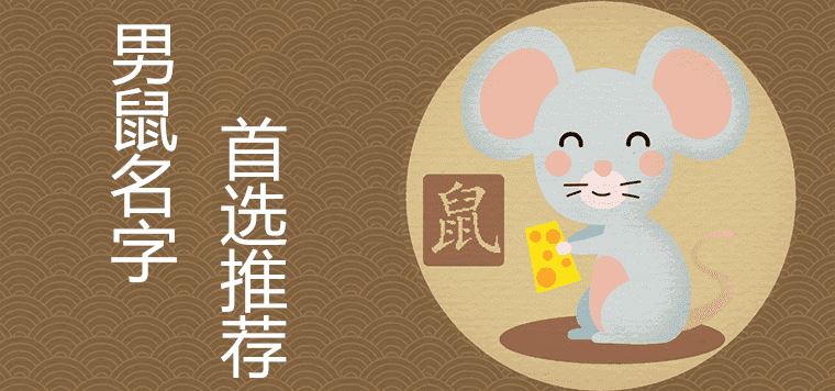 쥐띠 해의 남자아이 이름을 위한 첫 번째 선택