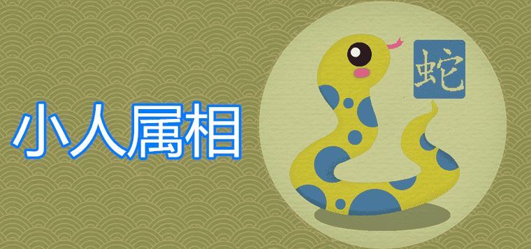 What are the zodiac signs of the snake