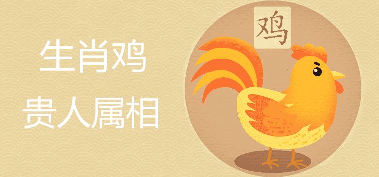 What is the zodiac sign of a noble person in the rooster year