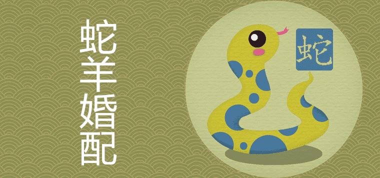 Is a snake man and a goat woman suitable for marriage?
