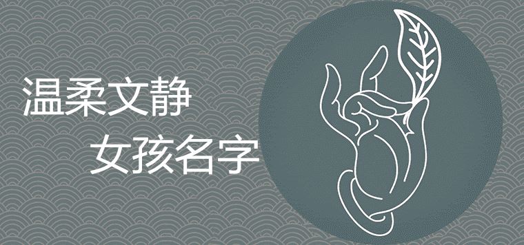 소녀의 부드럽고 조용한 시적 이름 선택 권장