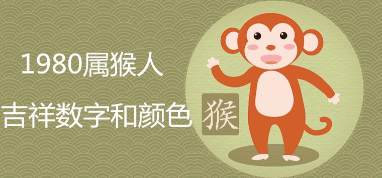 What is the auspicious number of the monkey in 1980