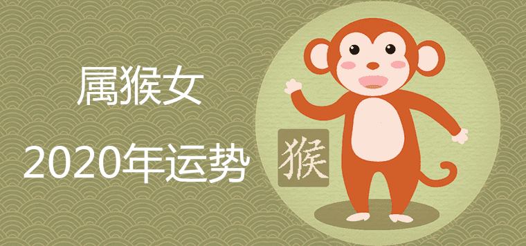 2020년 원숭이 여자의 운명은 얼마입니까