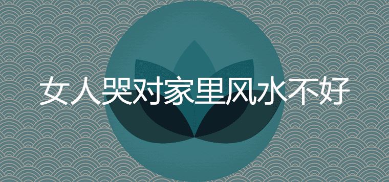 집에서 여자가 우는 것이 풍수에 나쁘다는 것이 사실입니까?