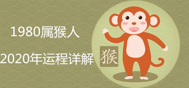 Is the 1980 year of the monkey lucky in 2020?