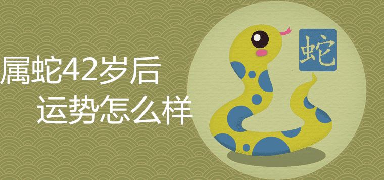 What is the fortune of the snake after the age of 42