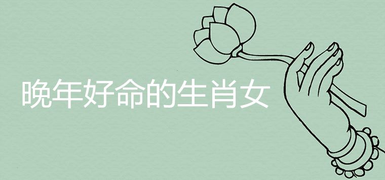 What are the zodiac women with good luck in their later years