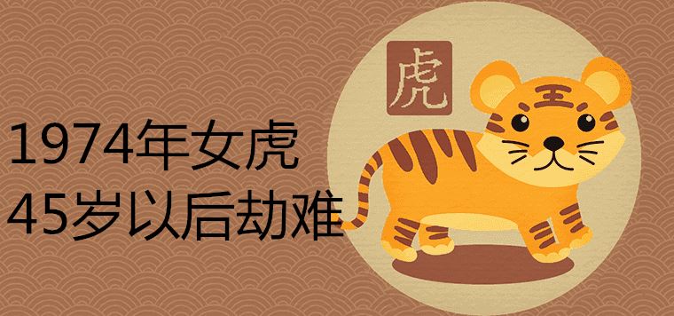 What disasters will the female tiger face after turning 45 in 1974
