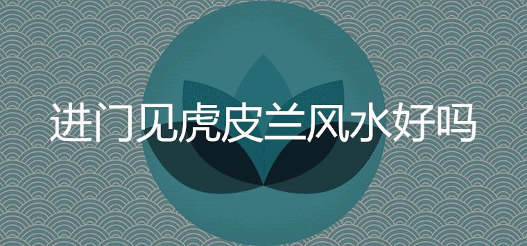 호랑이 필란 풍수를 문에서 보고 싶습니까