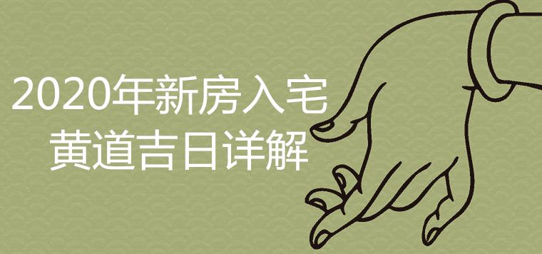 2020년 새 집 진입을 위한 상서로운 날에 대한 자세한 설명