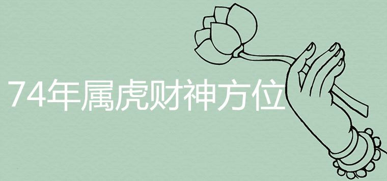 Where is the position of the God of Wealth in the year of 1974