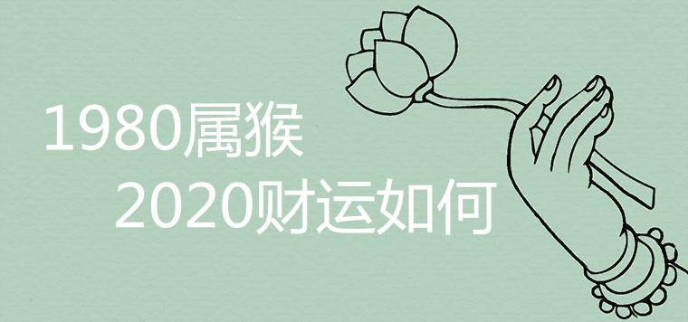 How will the 1980 year of the monkey be in 2020 fortune