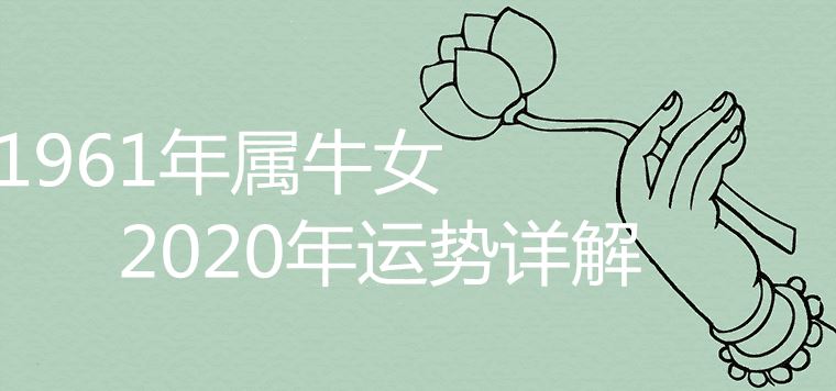 1961년 황소 여성을 위한 상세한 2020년 운세