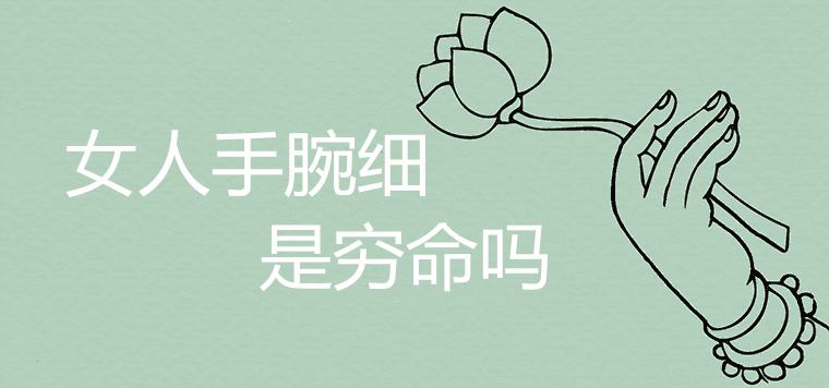 여성의 손목이 얇은 것은 나쁜가요?