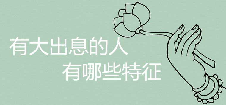 What are the characteristics of a promising person