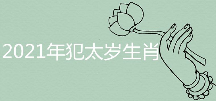 What are the zodiac signs of Tai Sui in 2021