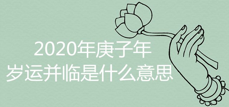 2020년 경자년은 무엇을 의미합니까