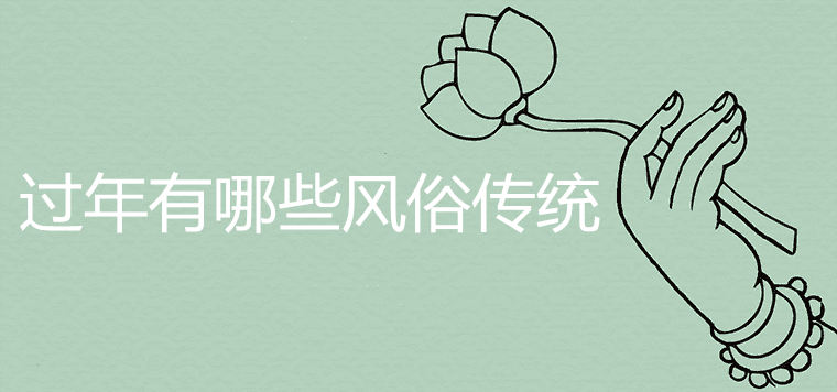 Detailed introduction to the customs and traditions of the Chinese New Year