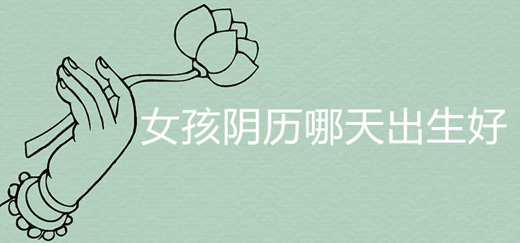 When the girl was born on the lunar calendar good luck and wealth
