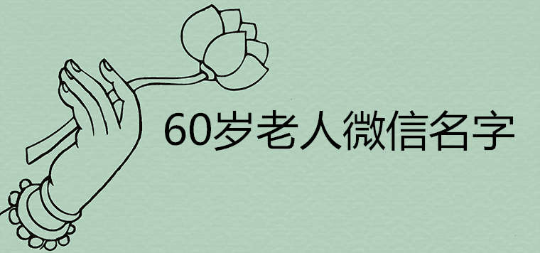 what are the good meanings of the 60-year-old geely wechat name