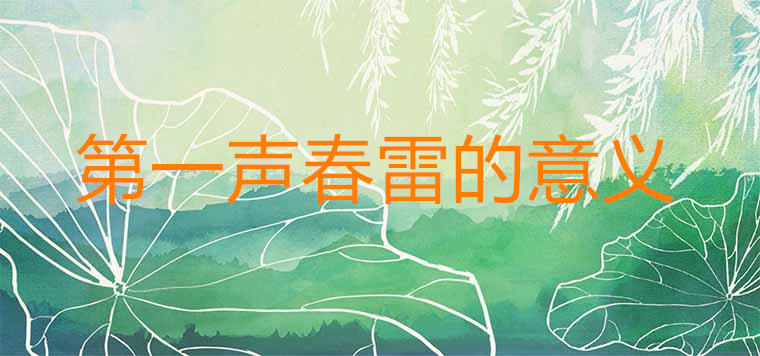 What is the meaning of the first spring thunder