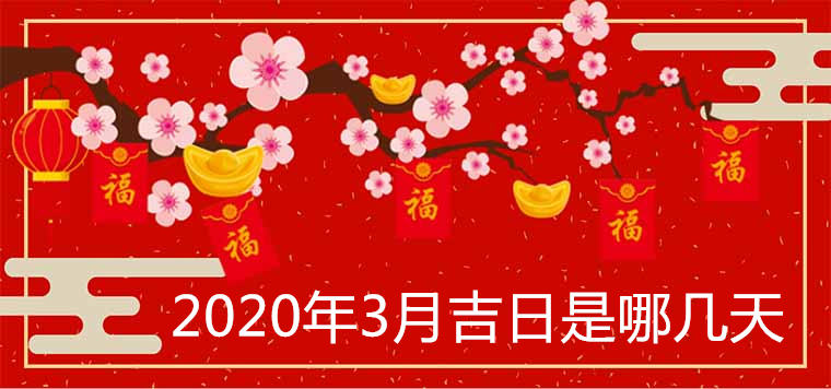 2020년 3월의 상서로운 날
