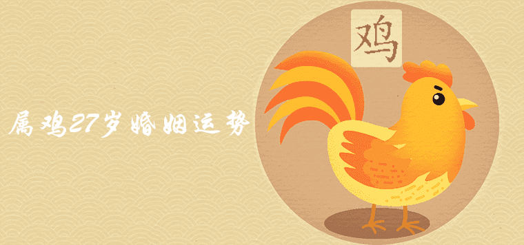 What is the marriage fortune of the 27-year-old rooster