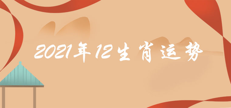 2021 12 zodiac fortune analysis good and bad forecast