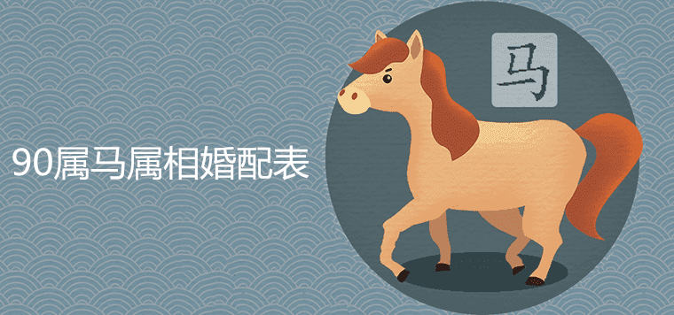 90 Horse Zodiac Matching Chart