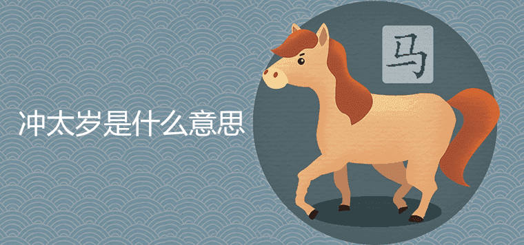 What does rushing to Tai Sui mean in the year of the horse