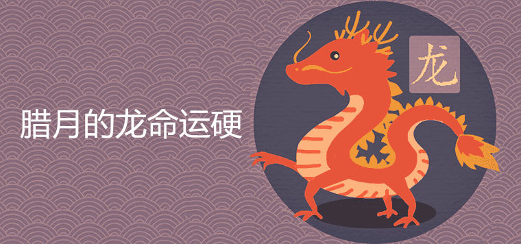 Is the fate of the dragon in the twelfth lunar month really true?