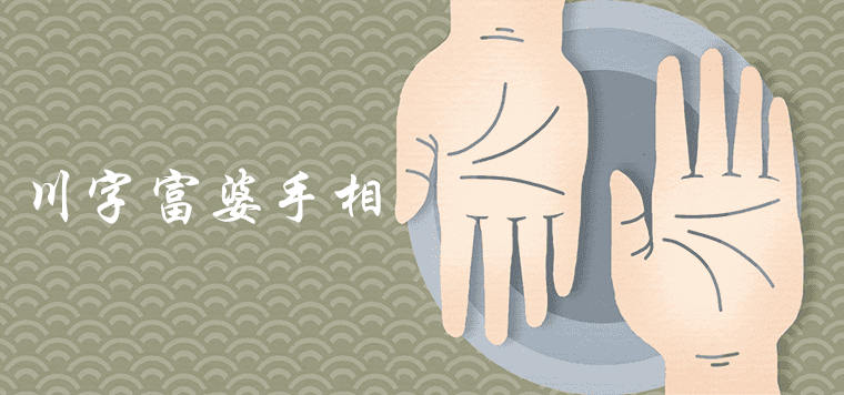 쓰촨의 부자 여성의 손금이란 무엇입니까
