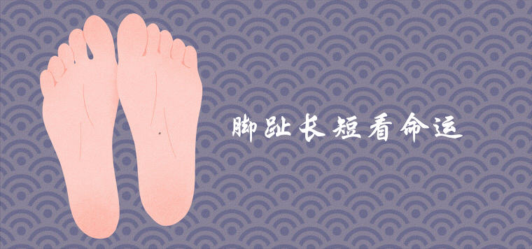 운명의 운명을 보는 5개의 발가락 길이