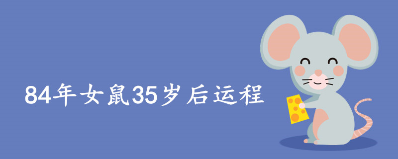 35세 이후 84세 암컷 쥐의 운세