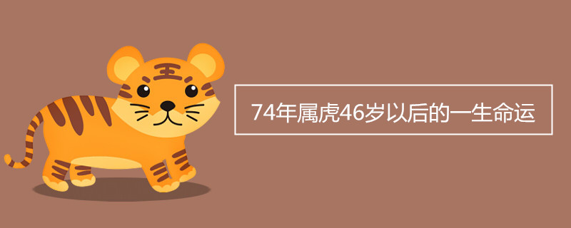 46세 이후 1974년 호랑이의 운명