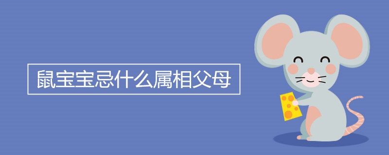 쥐 아기가 피해야 하는 별자리
