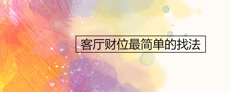 거실에서 재정 상태를 찾는 가장 쉬운 방법