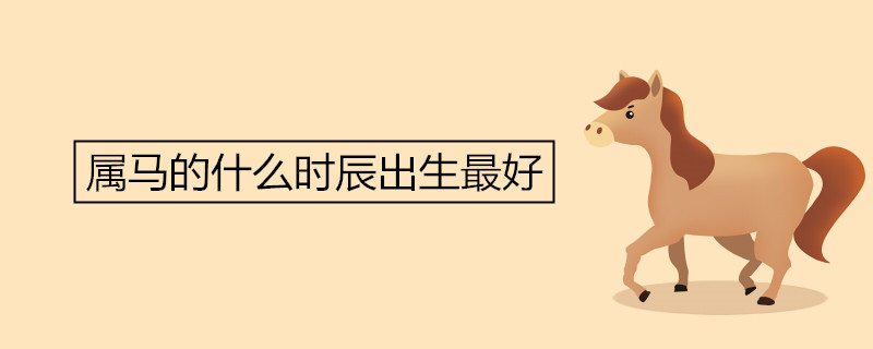 말이 태어나기 가장 좋은 시기
