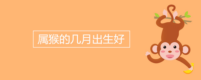 원숭이가 태어난 달은 행운을 위한 최고의 시기입니다