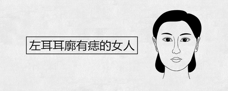 왼쪽 귀 귓바퀴에 점이 있는 여성은 부유하고 고귀합니다