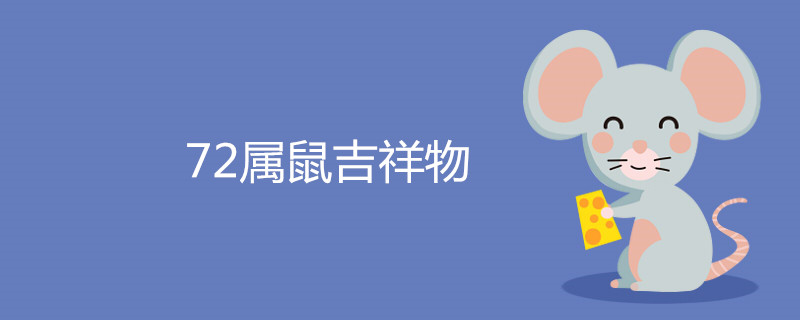 72 조디악 쥐 마스코트 조디악의 해에 무엇을 입을까