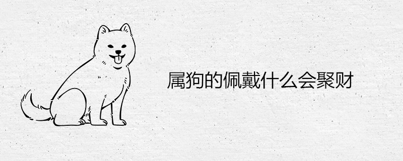 개가 부와 재산을 모으는 마스코트는 무엇입니까