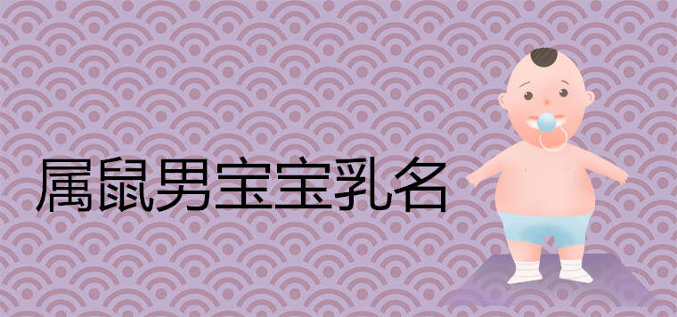 쥐띠 해에 태어난 남자아이의 상서로운 이름은 무엇입니까?
