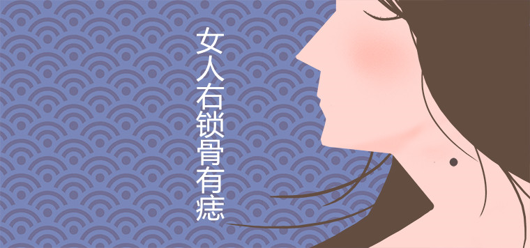 Is it true that a woman has a mole on her right clavicle and is poor for a lifetime?