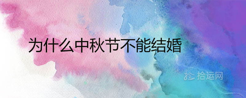 중추절에 결혼하면 안 되는 이유
