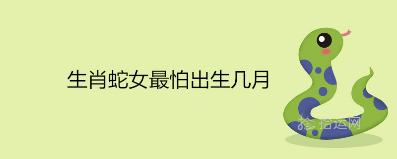 조디악 뱀 여성이 태어나는 것을 가장 두려워하는 달은 몇 월입니까