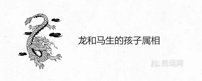 What is the best zodiac sign for a child born to a dragon and a horse